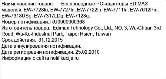 Беспроводные PCI-адаптеры EDIMAX моделей: EW-7728In; EW-7727In; EW-7722In; EW-7711In; EW-7612Pin; EW-7318USg; EW-7317LDg; EW-7128g.