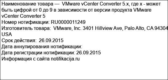 VMware vCenter Converter 5.x, где х - может быть цифрой от 0 до 9 в зависимости от версии продукта VMware vCenter Converter 5