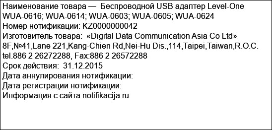 Беспроводной USB адаптер Level-One WUA-0616; WUA-0614; WUA-0603; WUA-0605; WUA-0624