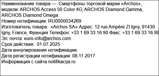 Смартфоны торговой марки «Archos», модели: ARCHOS Access 50 Color 4G, ARCHOS Diamond Gamma, ARCHOS Diamond Omega.