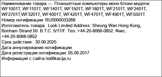 Планшетные компьютеры-моно блоки модели: WF1001T, WF1101T, WF1401T, WF1501T, WF1801T, WF2101T, WF2401T, WF2701T,WF3201T, WF4001T, WF4201T, WF4701T, WF4901T, WF5501T