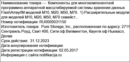 Компоненты для многокомпонентной программно-аппаратной масштабируемой системы хранения данных FlashArray//M моделей M10, M20, M50, M70.  1) Расширительные модули для моделей M10, M20, M50, M70 семейст...