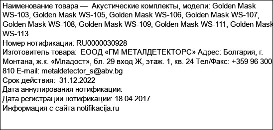 Акустические комплекты, модели: Golden Mask WS-103, Golden Mask WS-105, Golden Mask WS-106, Golden Mask WS-107, Golden Mask WS-108, Golden Mask WS-109, Golden Mask WS-111, Golden Mask WS-113