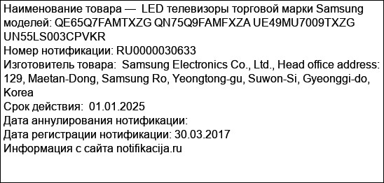 LED телевизоры торговой марки Samsung моделей: QE65Q7FAMTXZG QN75Q9FAMFXZA UE49MU7009TXZG UN55LS003CPVKR