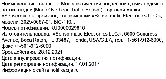 Моноскопический подвесной датчик подсчета потока людей (Mono Overhead Traffic Sensor), торговой марки «Sensormatic», производства компании «Sensormatic Electronics LLC.», модели: 2025-0667-01, BIC-110...