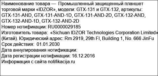 Промышленный защищенный планшет торговой марки «IDZOR», модели: GTX-131 и GTX-132, артикулы: GTX-131-AND, GTX-131-AND-1D, GTX-131-AND-2D, GTX-132-AND, GTX-132-AND-1D, GTX-132-AND-2D