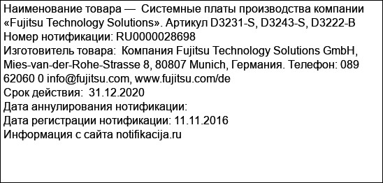 Системные платы производства компании «Fujitsu Technology Solutions». Артикул D3231-S, D3243-S, D3222-B