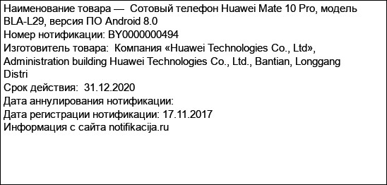 Сотовый телефон Huawei Mate 10 Pro, модель BLA-L29, версия ПО Android 8.0