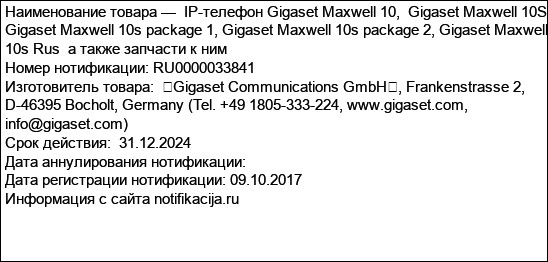 IP-телефон Gigaset Maxwell 10,  Gigaset Maxwell 10S, Gigaset Maxwell 10s package 1, Gigaset Maxwell 10s package 2, Gigaset Maxwell 10s Rus  а также запчасти к ним