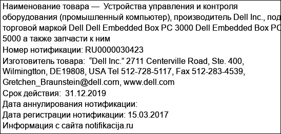Устройства управления и контроля оборудования (промышленный компьютер), производитель Dell Inc., под торговой маркой Dell Dell Embedded Box PC 3000 Dell Embedded Box PC 5000 а также запчасти к ним