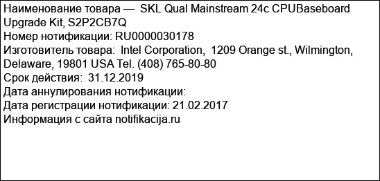 SKL Qual Mainstream 24c CPUBaseboard Upgrade Kit, S2P2CB7Q