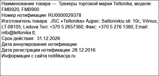Трекеры торговой марки Teltonika, модели: FMB920, FMB900