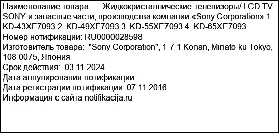 Жидкокристаллические телевизоры/ LCD TV SONY и запасные части, производства компании «Sony Corporation» 1. KD-43XE7093 2. KD-49XE7093 3. KD-55XE7093 4. KD-65XE7093
