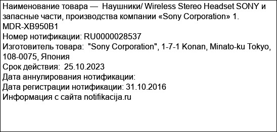 Наушники/ Wireless Stereo Headset SONY и запасные части, производства компании «Sony Corporation» 1. MDR-XB950B1