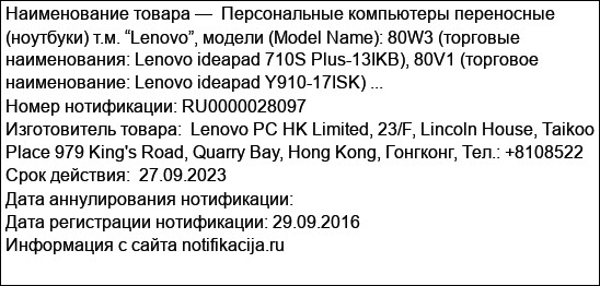 Персональные компьютеры переносные (ноутбуки) т.м. “Lenovo”, модели (Model Name): 80W3 (торговые наименования: Lenovo ideapad 710S Plus-13IKB), 80V1 (торговое наименование: Lenovo ideapad Y910-17ISK) ...