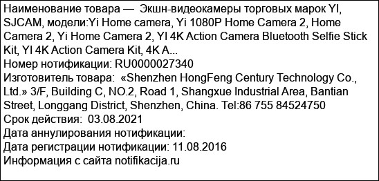 Экшн-видеокамеры торговых марок YI, SJCAM, модели:Yi Home camera, Yi 1080P Home Camera 2, Home Camera 2, Yi Home Camera 2, YI 4K Action Camera Bluetooth Selfie Stick Kit, YI 4K Action Camera Kit, 4K A...