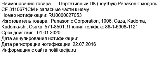 Портативный ПК (ноутбук) Panasonic модель CF-3110671CM и запасные части к нему