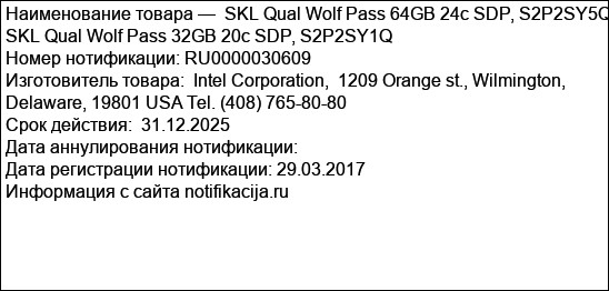 SKL Qual Wolf Pass 64GB 24c SDP, S2P2SY5Q SKL Qual Wolf Pass 32GB 20c SDP, S2P2SY1Q