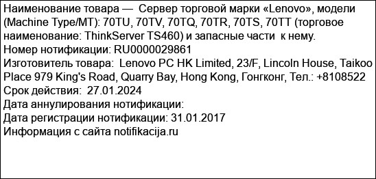 Сервер торговой марки «Lenovo», модели (Machine Type/MT): 70TU, 70TV, 70TQ, 70TR, 70TS, 70TT (торговое наименование: ThinkServer TS460) и запасные части  к нему.