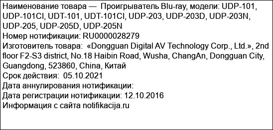 Проигрыватель Blu-ray, модели: UDP-101, UDP-101CI, UDT-101, UDT-101CI, UDP-203, UDP-203D, UDP-203N, UDP-205, UDP-205D, UDP-205N