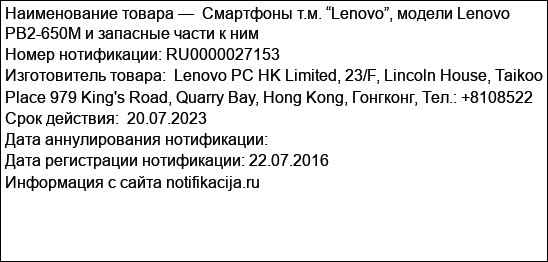 Смартфоны т.м. “Lenovo”, модели Lenovo PB2-650M и запасные части к ним