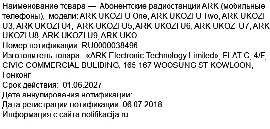 Абонентские радиостанции ARK (мобильные телефоны),  модели: ARK UKOZI U One, ARK UKOZI U Two, ARK UKOZI U3, ARK UKOZI U4,  ARK UKOZI U5, ARK UKOZI U6, ARK UKOZI U7, ARK UKOZI U8, ARK UKOZI U9, ARK UKO...