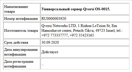Универсальный сервер Qversi OS-0015.