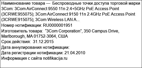 Беспроводные точки доступа торговой марки 3Com: 3Com AirConnect 9550 11n 2.4+5GHz PoE Access Point (3CRWE955075); 3Com AirConnect 9150 11n 2.4GHz PoE Access Point (3CRWE915075); 3Com Wireless LAN A...