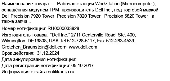 Рабочая станция Workstation (Microcomputer), оснащённая модулем TPM, производитель Dell Inc., под торговой маркой Dell Precision 7920 Tower  Precision 7820 Tower   Precision 5820 Tower   а также запча...
