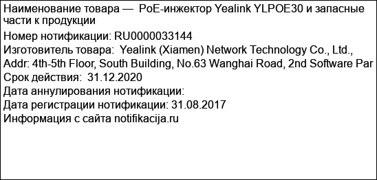 PoE-инжектор Yealink YLPOE30 и запасные части к продукции
