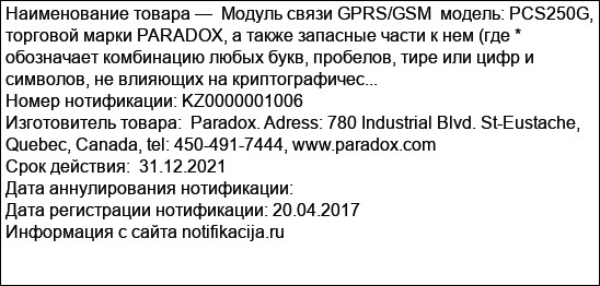 Модуль связи GPRS/GSM  модель: PCS250G,  торговой марки PARADOX, а также запасные части к нем (где * обозначает комбинацию любых букв, пробелов, тире или цифр и символов, не влияющих на криптографичес...