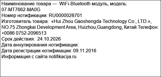 WiFi-Bluetooth модуль, модель: 07-MT7662-MA0G