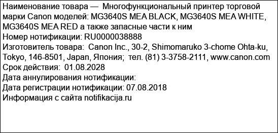 Многофункциональный принтер торговой марки Canon моделей: MG3640S MEA BLACK, MG3640S MEA WHITE, MG3640S MEA RED а также запасные части к ним