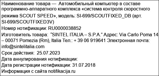 Автомобильный компьютер в составе программно-аппаратного комплекса «система контроля скоростного режима SCOUT SPEED», модель: SI-699/SCOUTFIXED_DB (арт. SI-699/SCOUTFIXED3V)