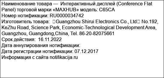 Интерактивный дисплей (Conference Flat Panel) торговой марки «MAXHUB» модель: C65CA