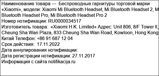 Беспроводные гарнитуры торговой марки «Xiaomi», модели: Xiaomi Mi Bluetooth Headset, Mi Bluetooth Headset 2, Mi Bluetooth Headset Pro, Mi Bluetooth Headset Pro 2