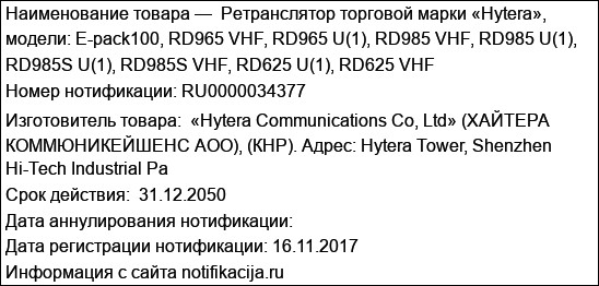 Ретранслятор торговой марки «Hytera», модели: E-pack100, RD965 VHF, RD965 U(1), RD985 VHF, RD985 U(1), RD985S U(1), RD985S VHF, RD625 U(1), RD625 VHF
