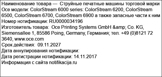 Струйные печатные машины торговой марки Oce модели: ColorStream 6000 series: ColorStream 6200, ColorStream 6500, ColorStream 6700, ColorStream 6900 а также запасные части к ним