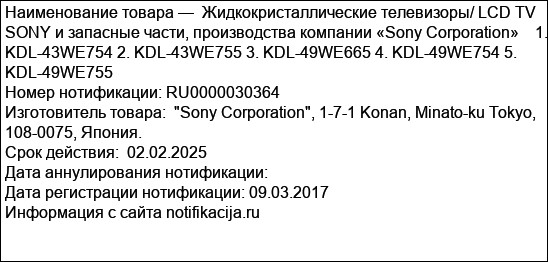 Жидкокристаллические телевизоры/ LCD TV SONY и запасные части, производства компании «Sony Corporation»    1. KDL-43WE754 2. KDL-43WE755 3. KDL-49WE665 4. KDL-49WE754 5. KDL-49WE755