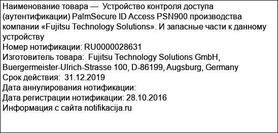 Устройство контроля доступа (аутентификации) PalmSecure ID Access PSN900 производства компании «Fujitsu Technology Solutions». И запасные части к данному устройству
