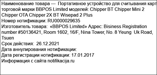 Портативное устройство для считывания карт торговой марки BBPOS Limited моделей: Chipper BT Chipper Mini 2 Chipper OTA Chipper 2X BT Wisepad 2 Plus
