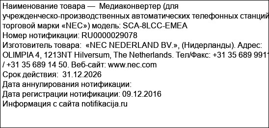 Медиаконвертер (для учрежденческо-производственных автоматических телефонных станций торговой марки «NEC») модель: SCA-8LCC-EMEA