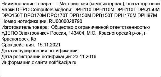 Материнская (компьютерная), плата торговой марки DEPO Computers модели: DPH110 DPH110М DPH110T DPQ150M DPQ150T DPQ170M DPQ170T DPB150M DPB150T DPH170M DPH97M