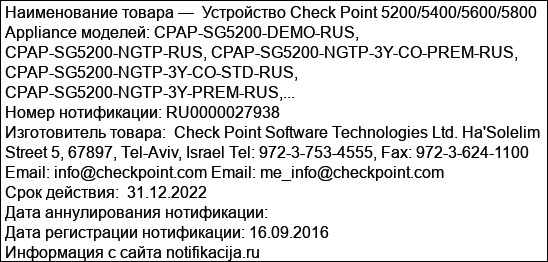 Устройство Check Point 5200/5400/5600/5800 Appliance моделей: CPAP-SG5200-DEMO-RUS, CPAP-SG5200-NGTP-RUS, CPAP-SG5200-NGTP-3Y-CO-PREM-RUS, CPAP-SG5200-NGTP-3Y-CO-STD-RUS, CPAP-SG5200-NGTP-3Y-PREM-RUS,...