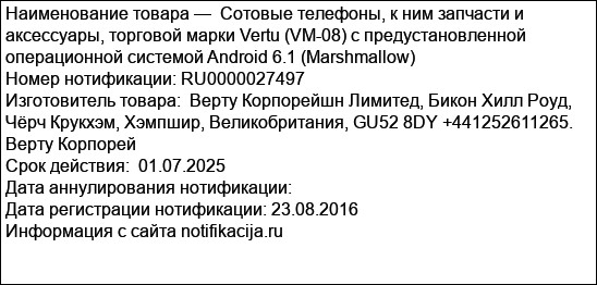 Сотовые телефоны, к ним запчасти и аксессуары, торговой марки Vertu (VM-08) с предустановленной операционной системой Android 6.1 (Marshmallow)