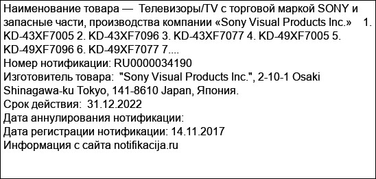 Телевизоры/TV с торговой маркой SONY и запасные части, производства компании «Sony Visual Products Inc.»    1. KD-43XF7005 2. KD-43XF7096 3. KD-43XF7077 4. KD-49XF7005 5. KD-49XF7096 6. KD-49XF7077 7....
