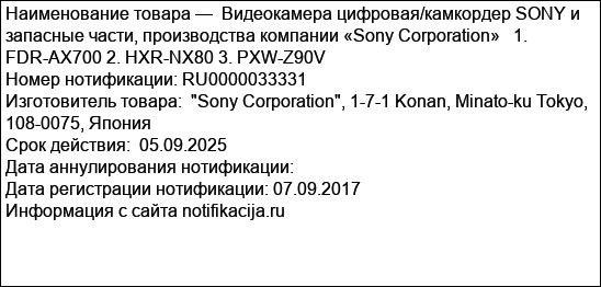 Видеокамера цифровая/камкордер SONY и запасные части, производства компании «Sony Corporation»   1. FDR-AX700 2. HXR-NX80 3. PXW-Z90V