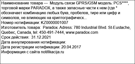 Модуль связи GPRS/GSM модель: PCS****,  торговой марки PARADOX, а также запасные части к нем (где * обозначает комбинацию любых букв, пробелов, тире или цифр и символов, не влияющих на криптографическ...