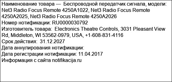 Беспроводной передатчик сигнала, модели: Net3 Radio Focus Remote 4250A1022, Net3 Radio Focus Remote 4250A2025, Net3 Radio Focus Remote 4250A2026