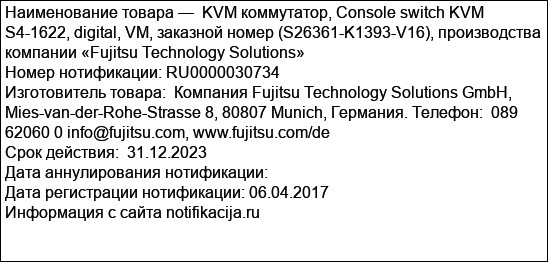 KVM коммутатор, Console switch KVM S4-1622, digital, VM, заказной номер (S26361-K1393-V16), производства компании «Fujitsu Technology Solutions»